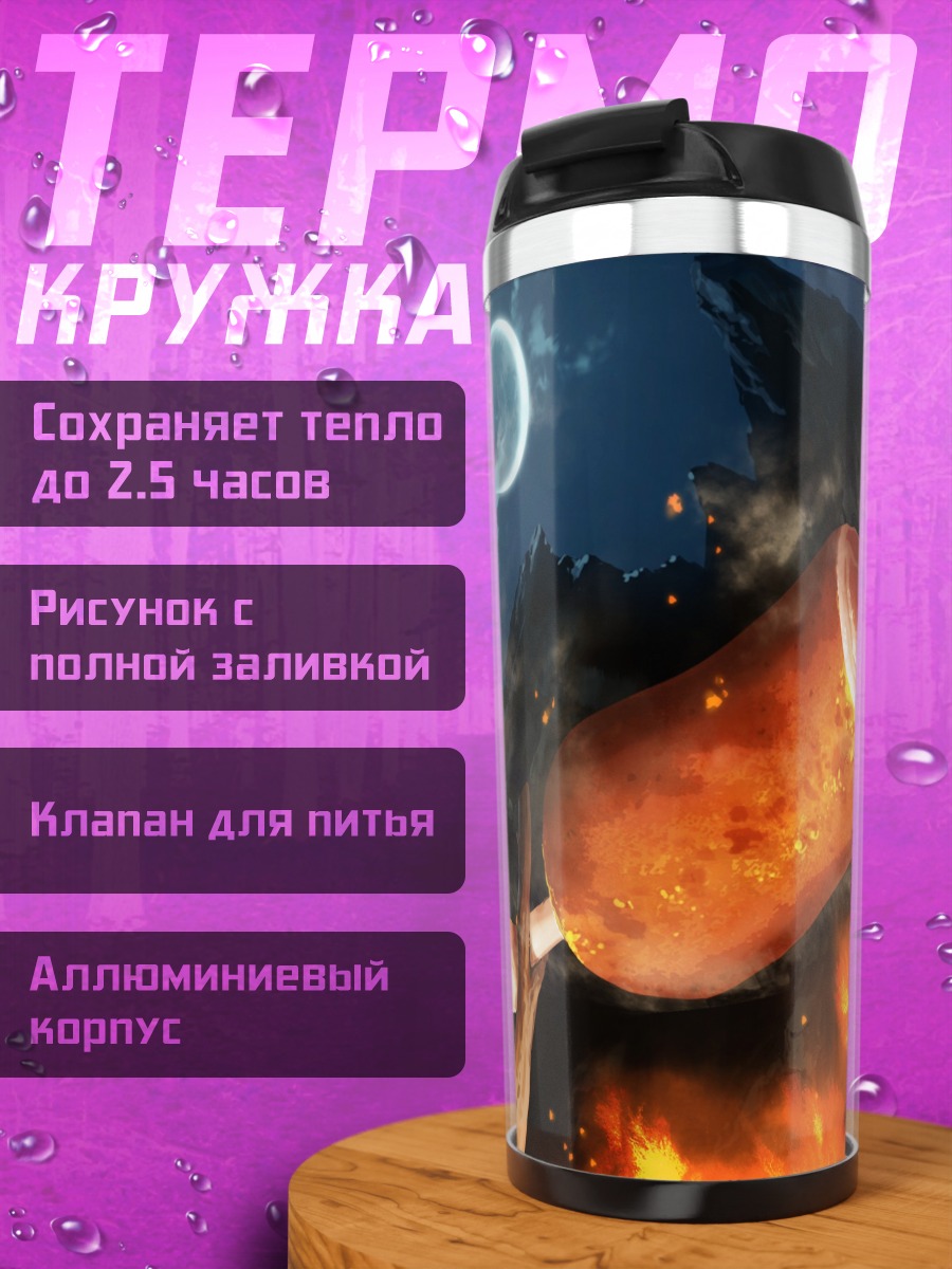 Термокружка Мясо на костре