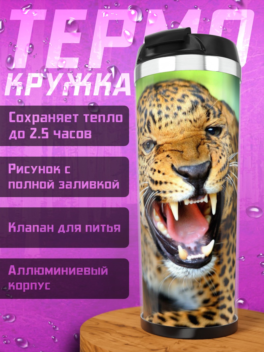 Термокружка Рычащий леопард