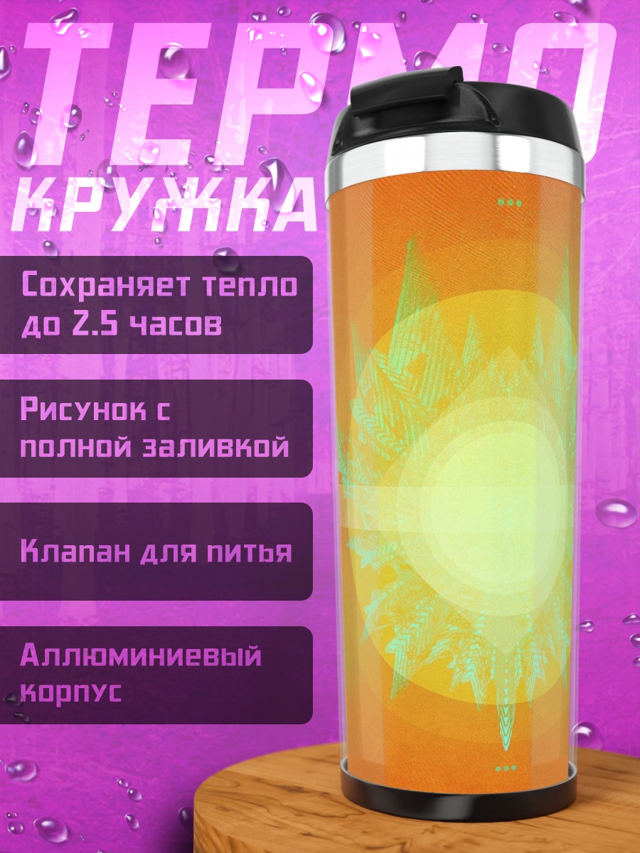 Термокружка Яркое солнце абстракция