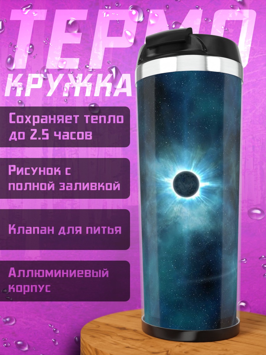 Термокружка Космический закат