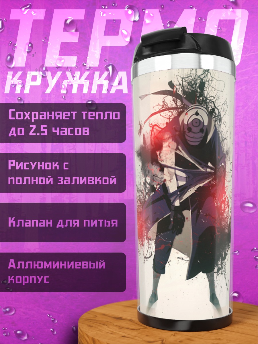 Термокружка Обито Учиха