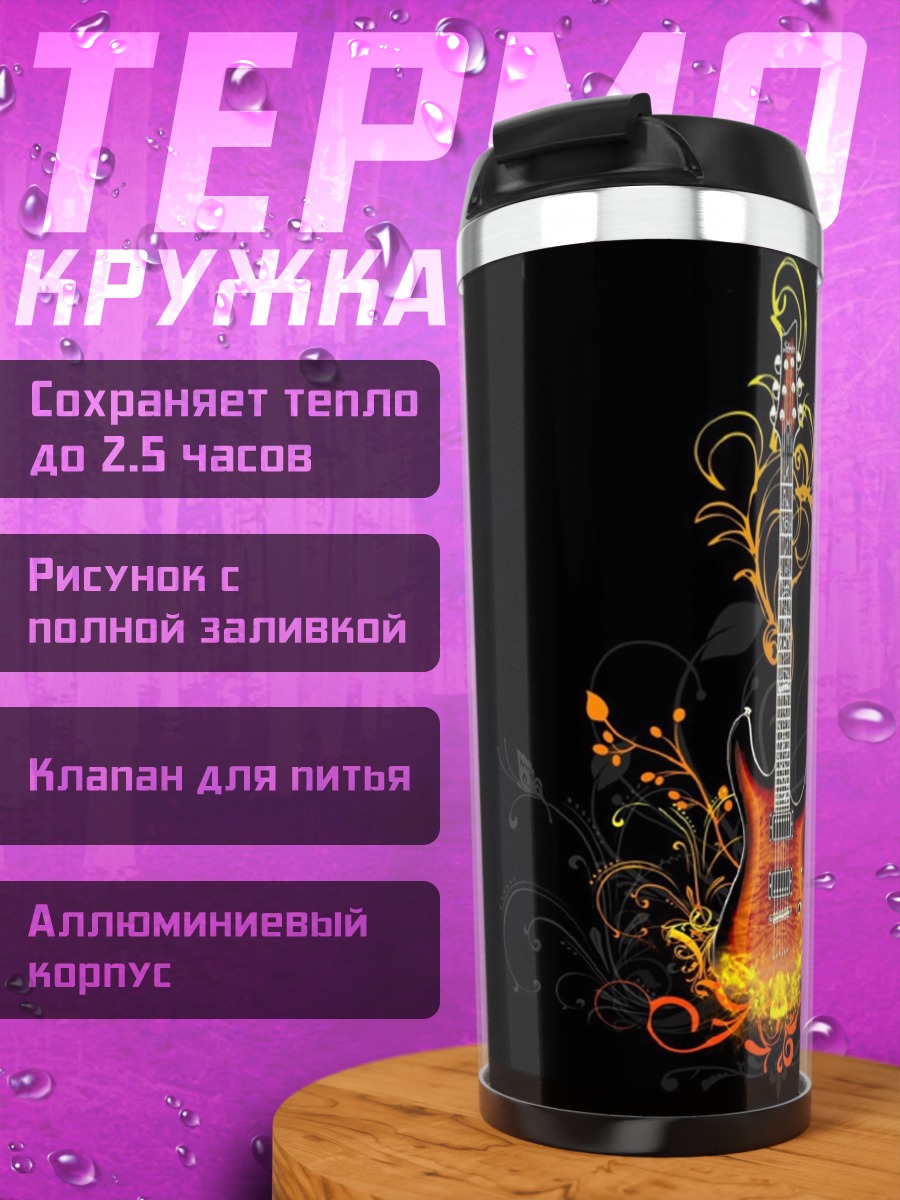 Термокружка огненная гитара