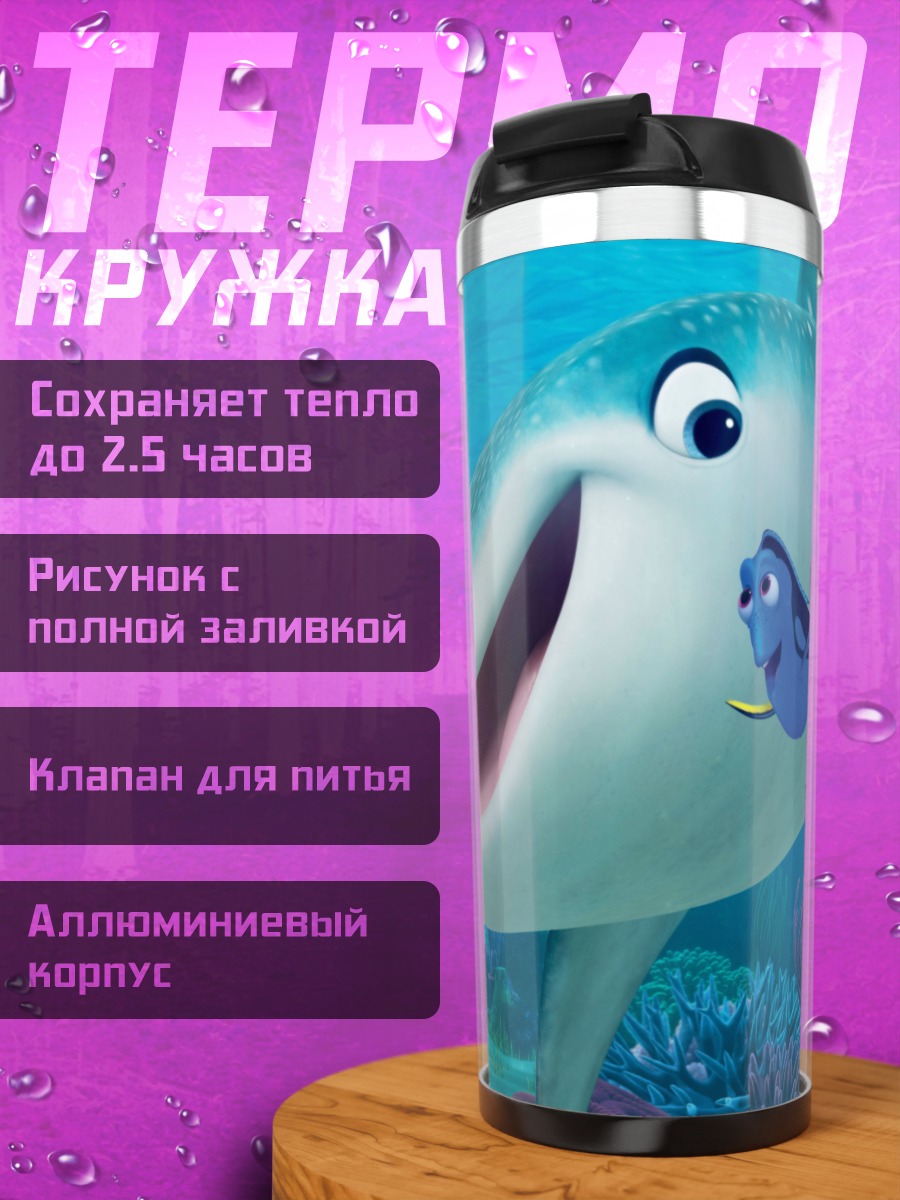 Термокружка Рыбы Немо