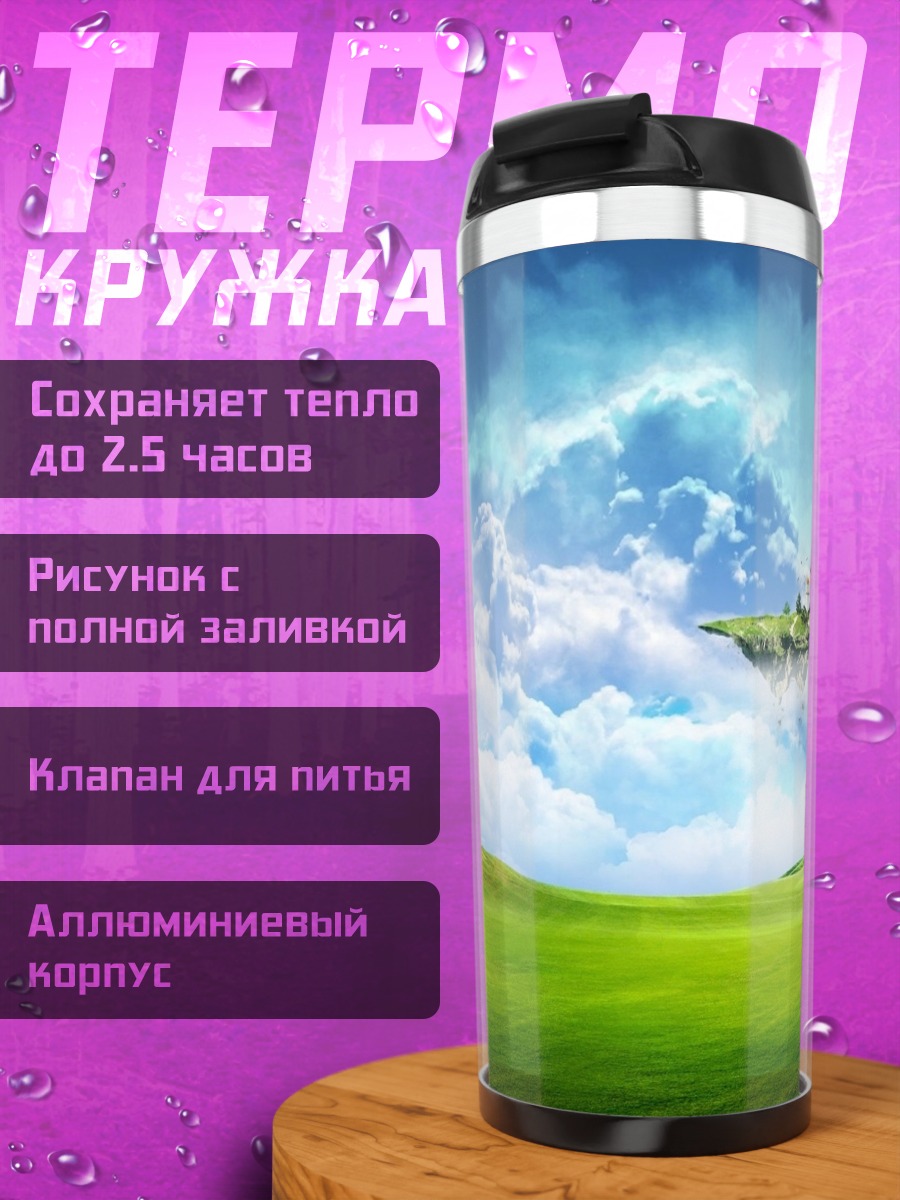 Термокружка Летающий остров