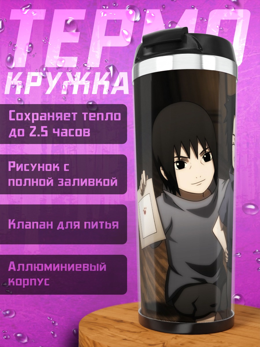 Термокружка Братья Учиха