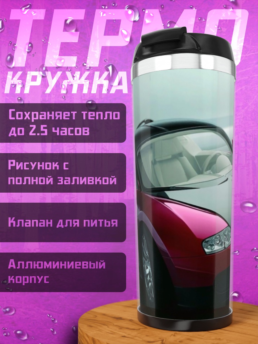 Термокружка Красный Бугатти