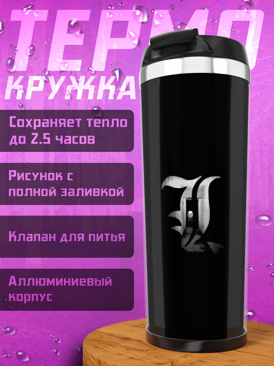 Термокружка Смертельная тетрадь