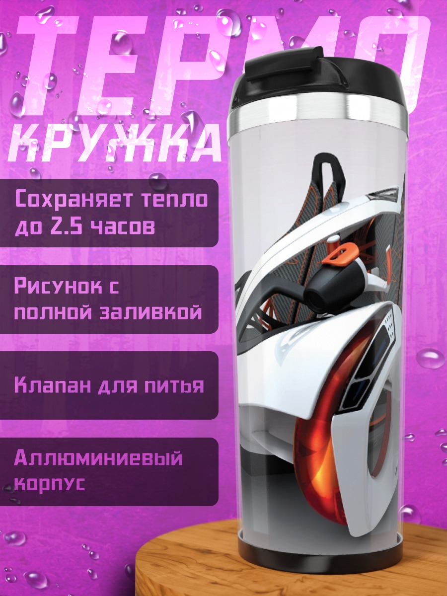 Термокружка Футуристичный спорткар