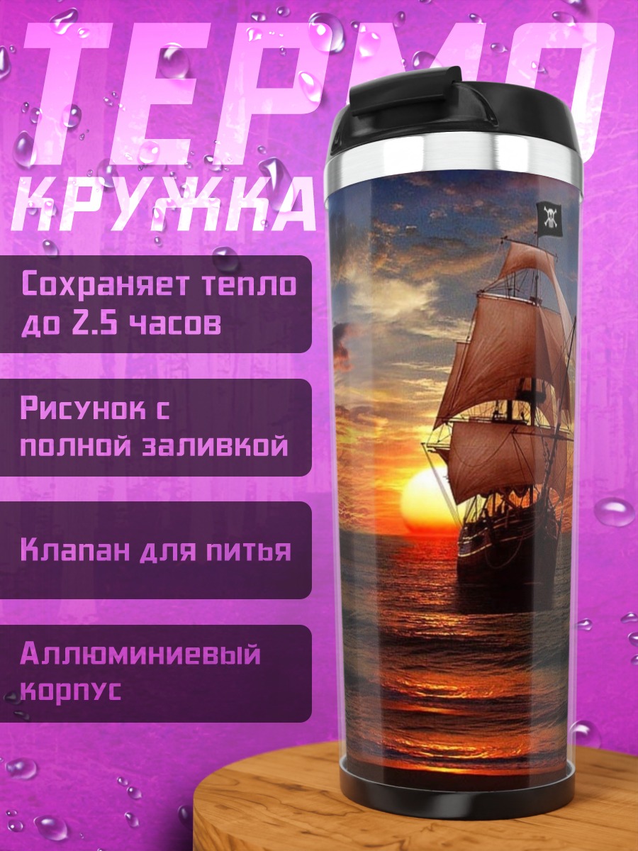 Термокружка Пиратский корабль закат