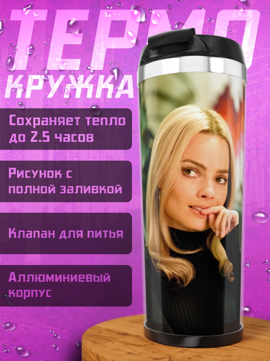 Термокружка Марго Робби крупно