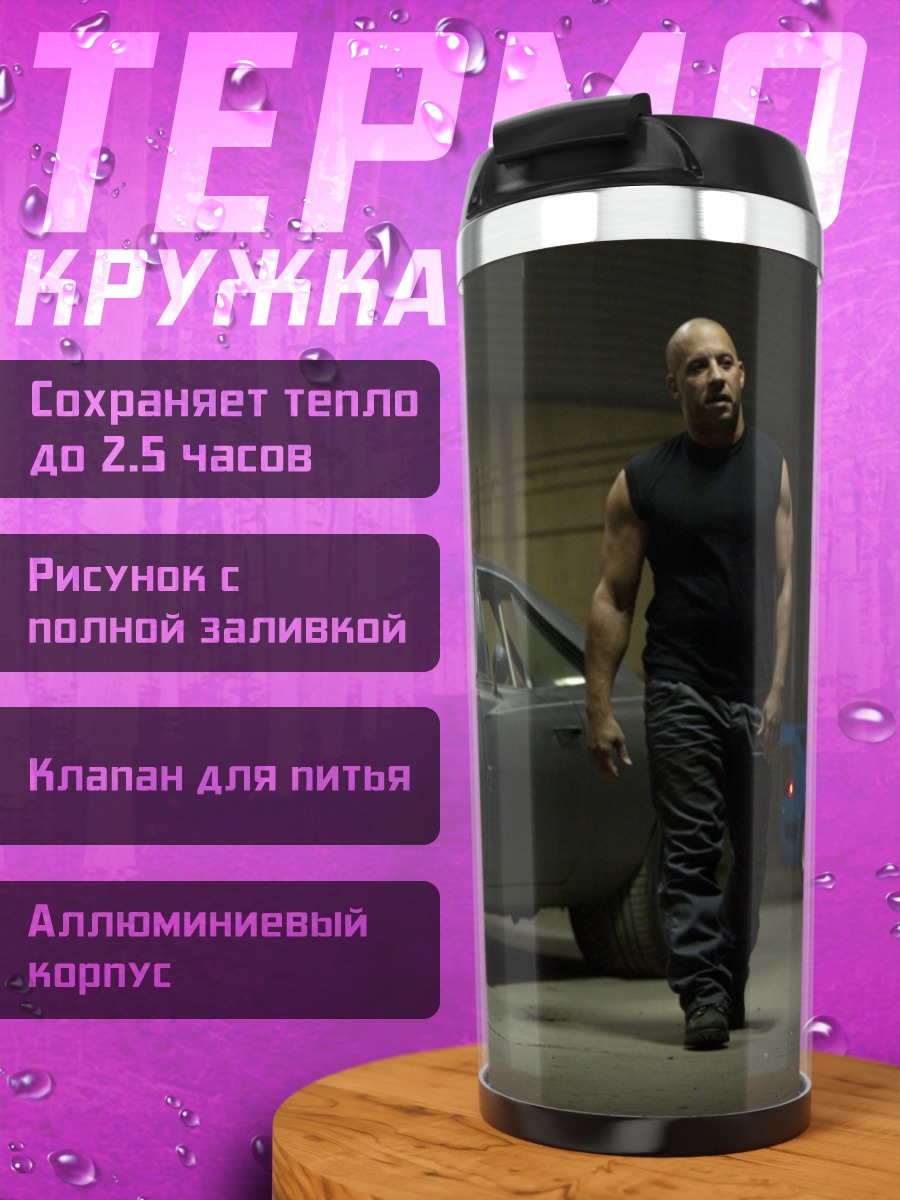 Термокружка Доминик Торетто машина