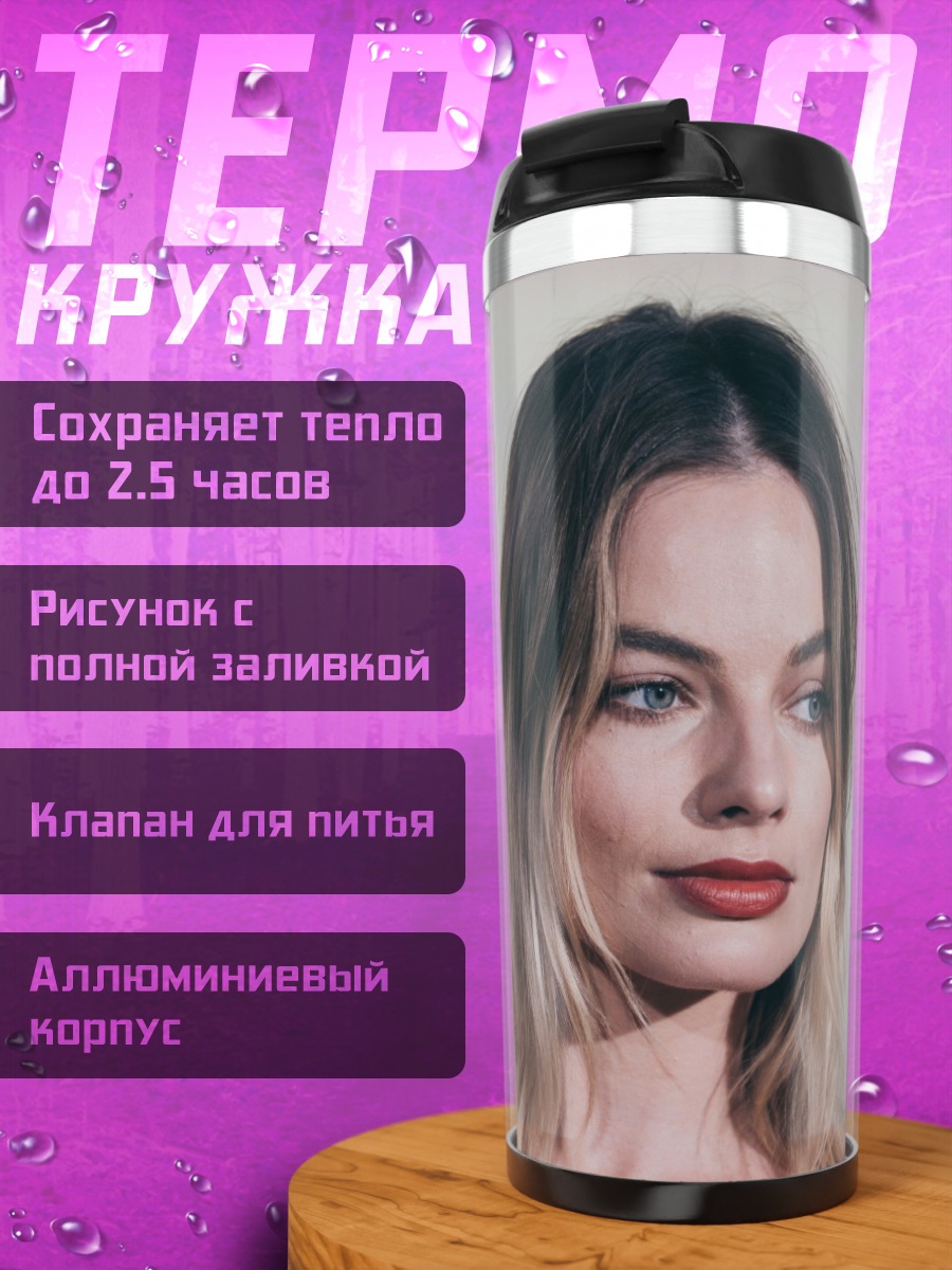 Термокружка Марго Робби крупно