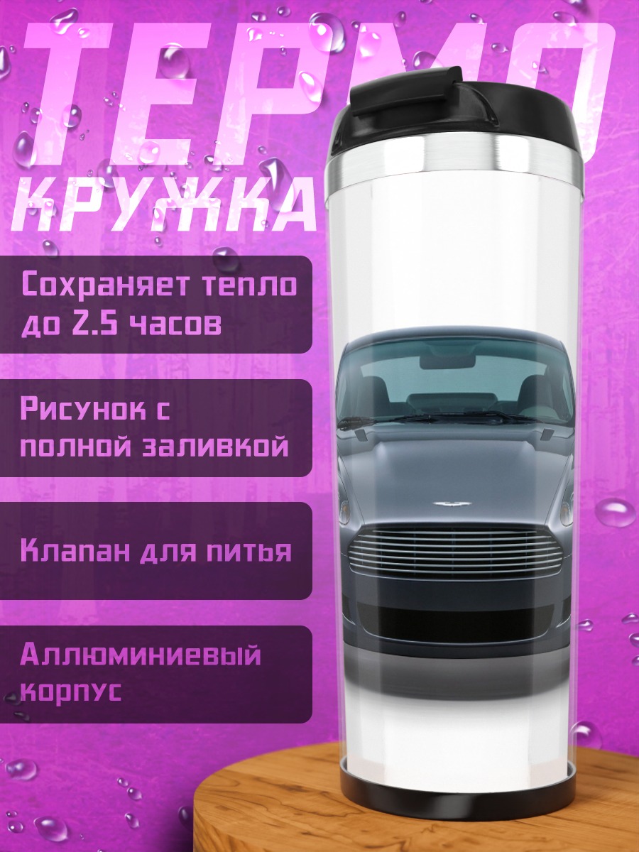 Термокружка Спортивный автомобиль спереди