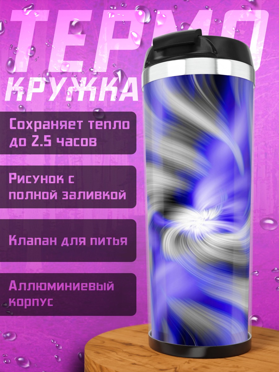 Термокружка Синий вихрь абстракция