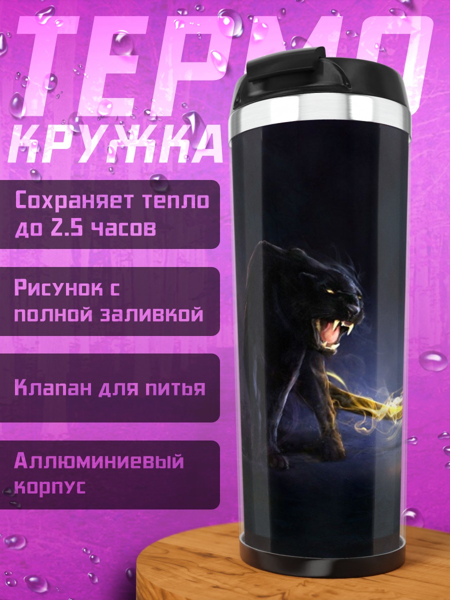 Термокружка Черная пантера магия