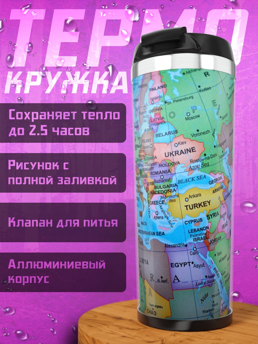 Термокружка Карта мира