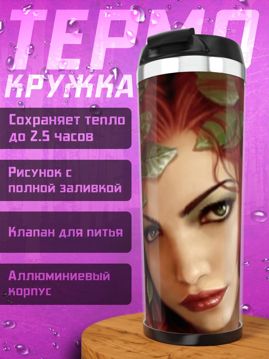 Термокружка Отравленный плющ