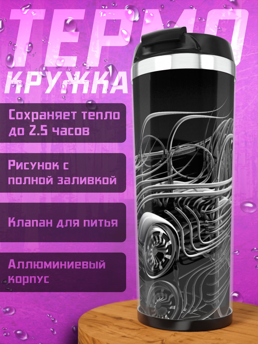 Термокружка Стильная машина