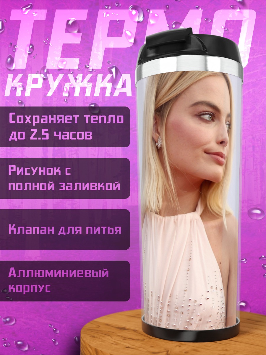Термокружка Марго Робби