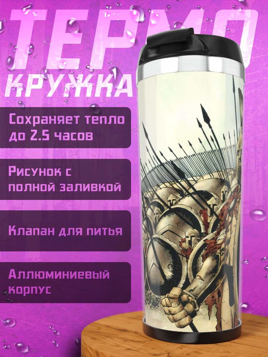 Термокружка 300 спартанцев