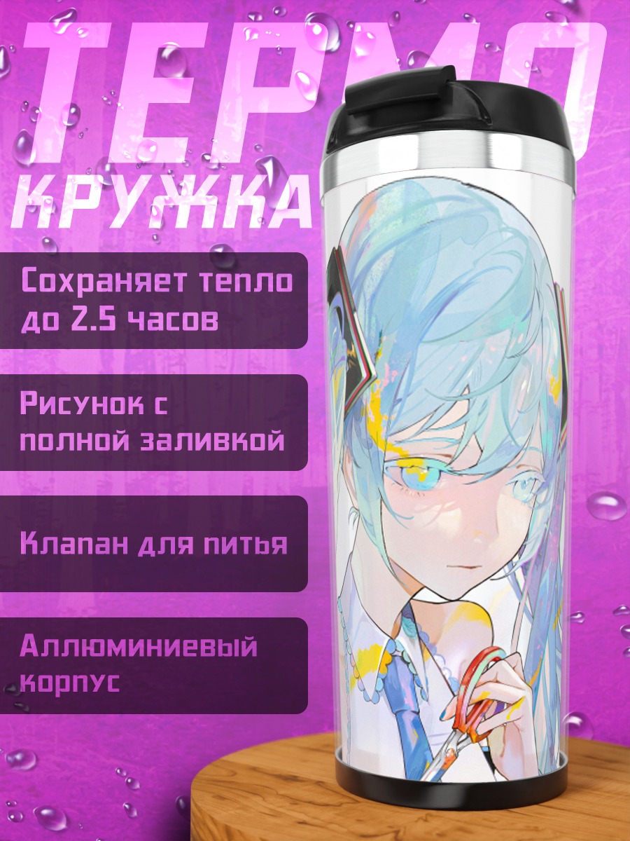 Термокружка Грустная Мику