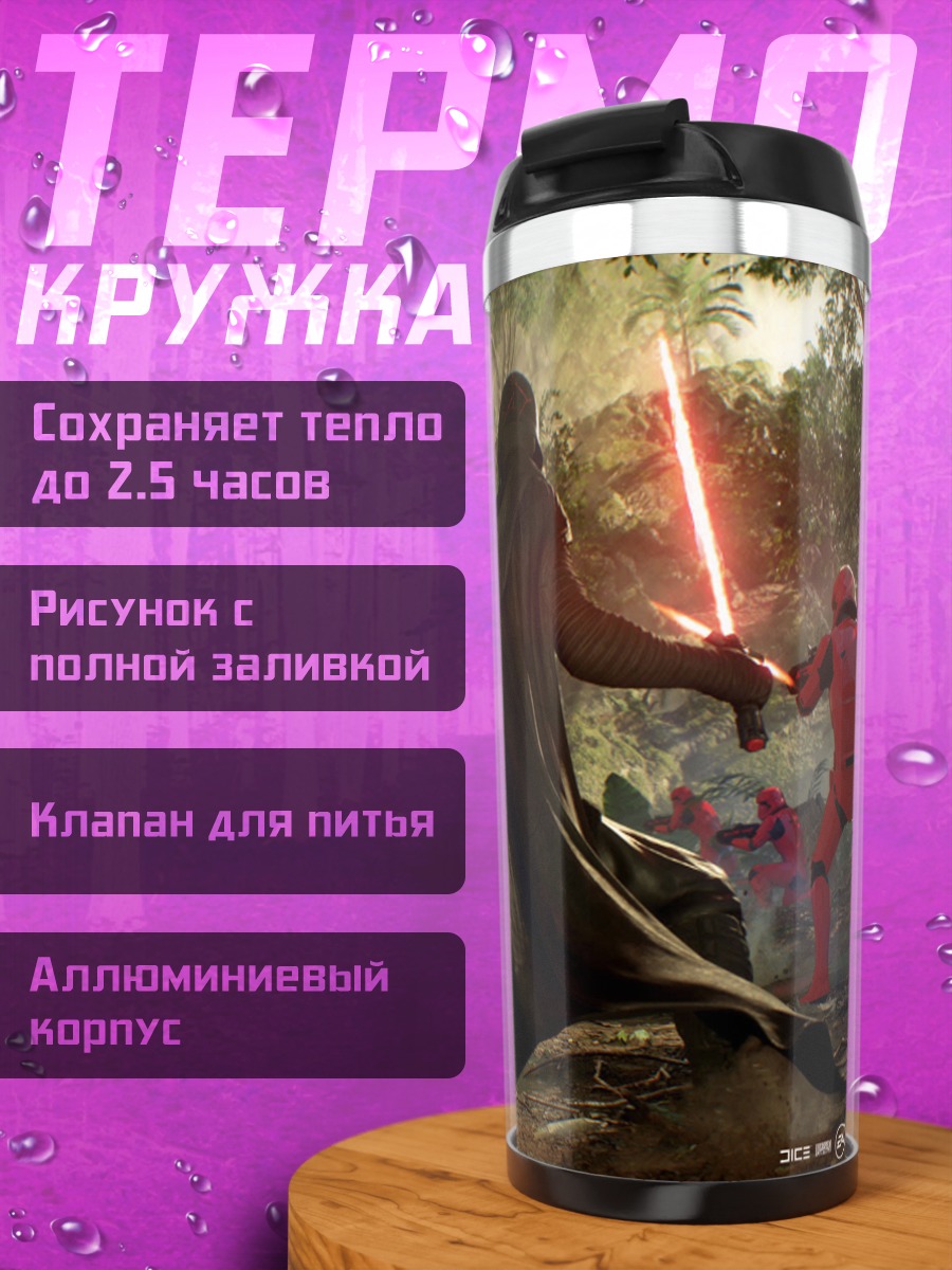 Термокружка Звездные войны битва