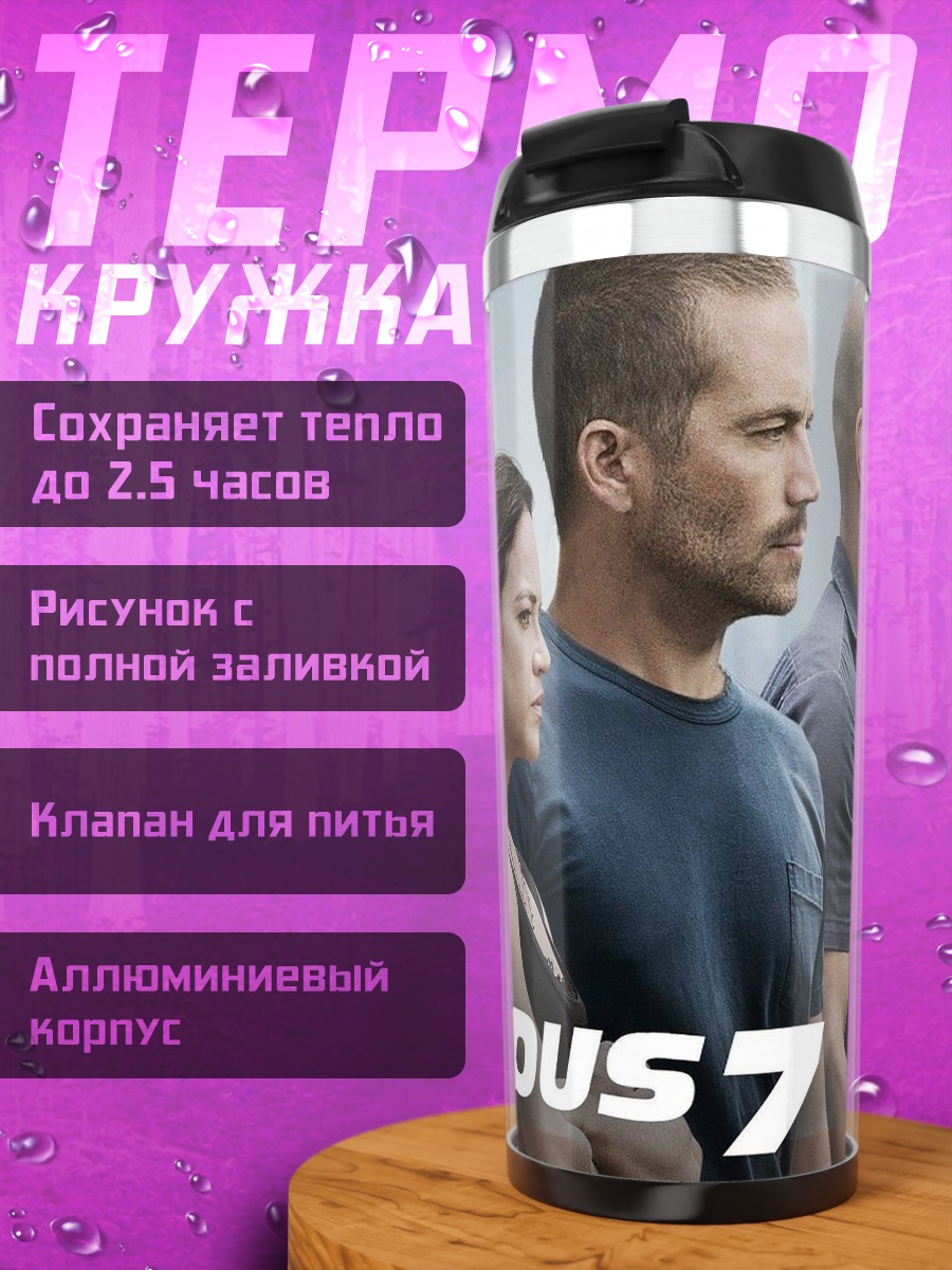 Термокружка Форсаж 7