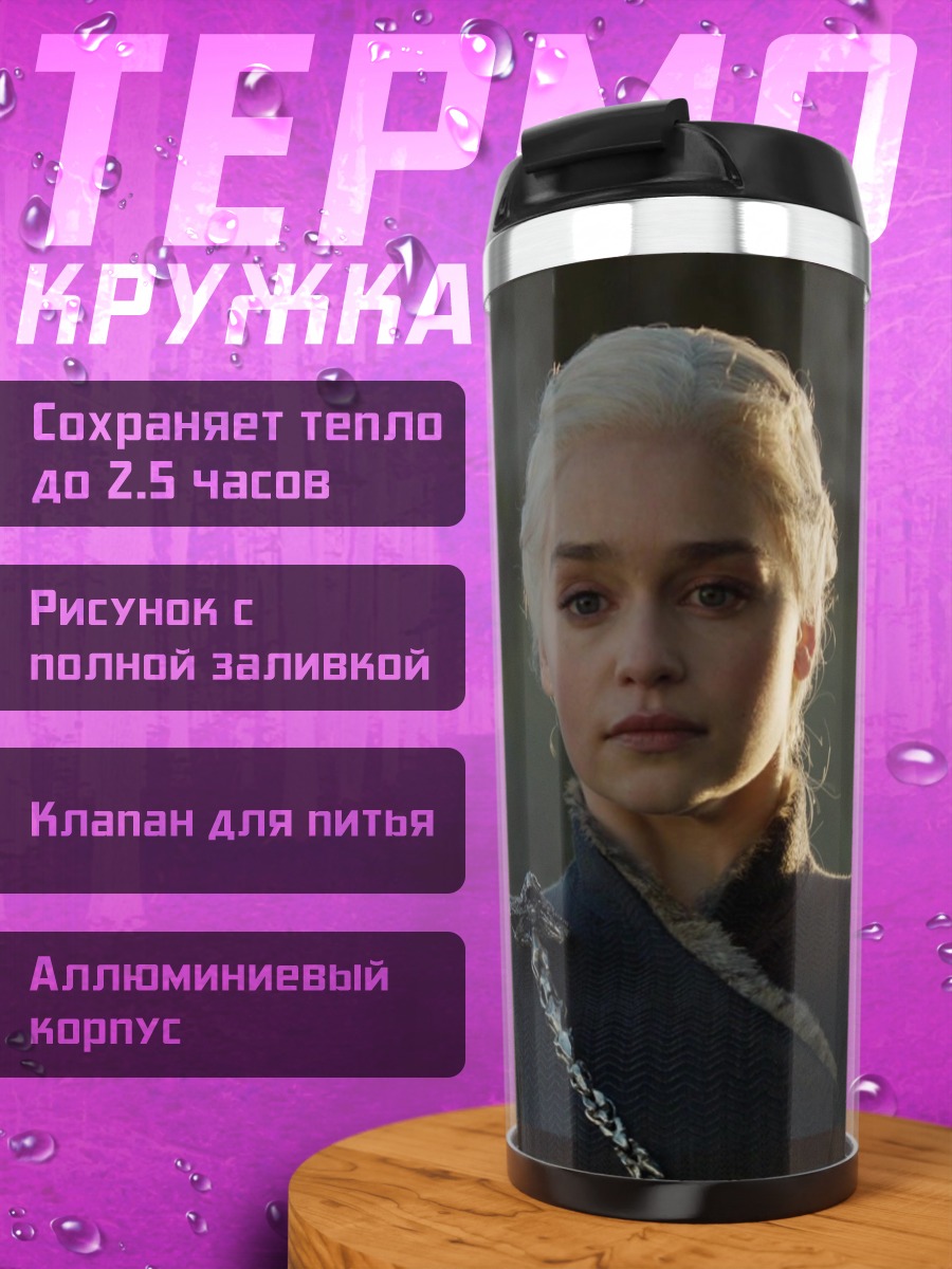 Термокружка Дейенерис Таргариен