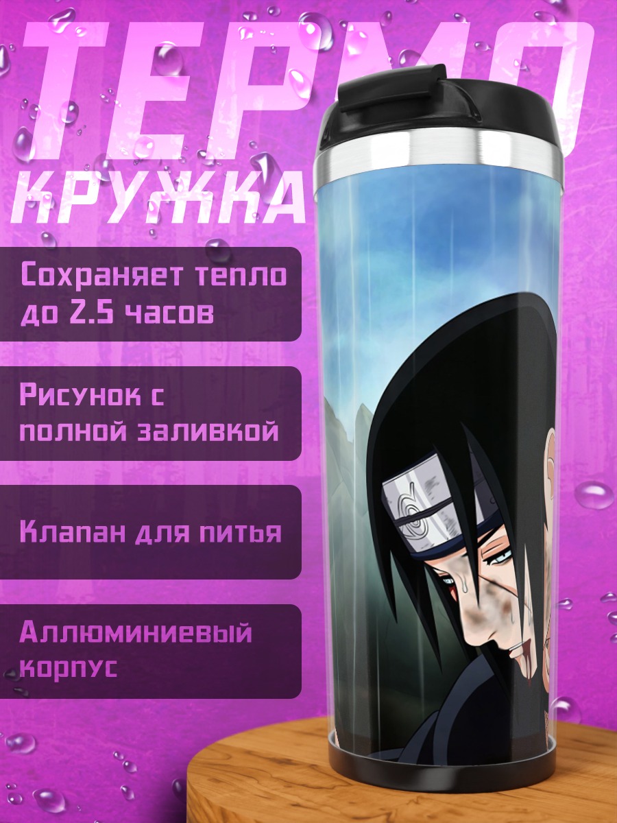 Термокружка братья Учиха