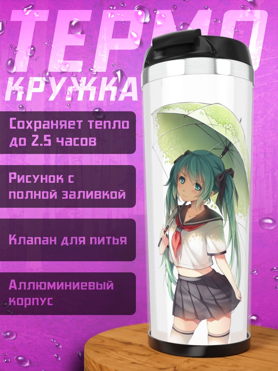 Термокружка Мику под зонтом