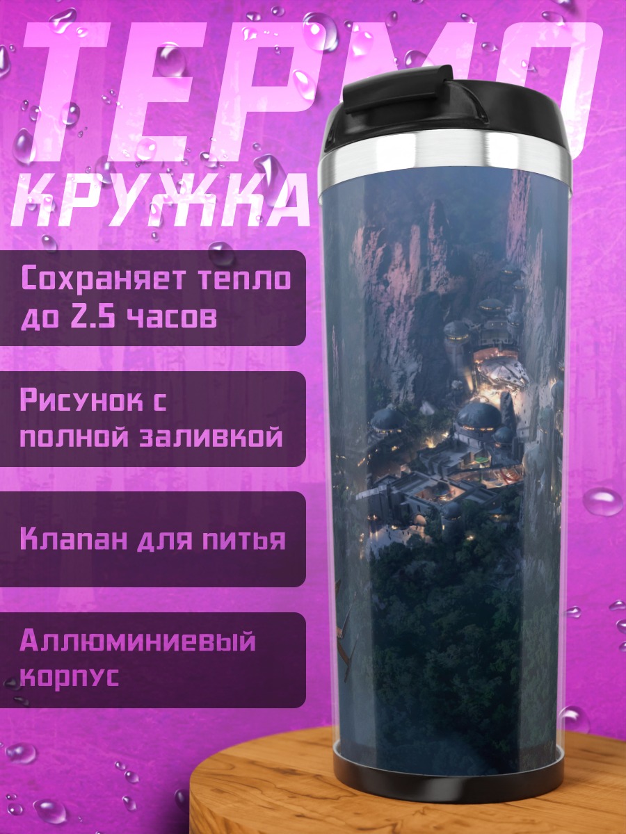 Термокружка Затерянный город