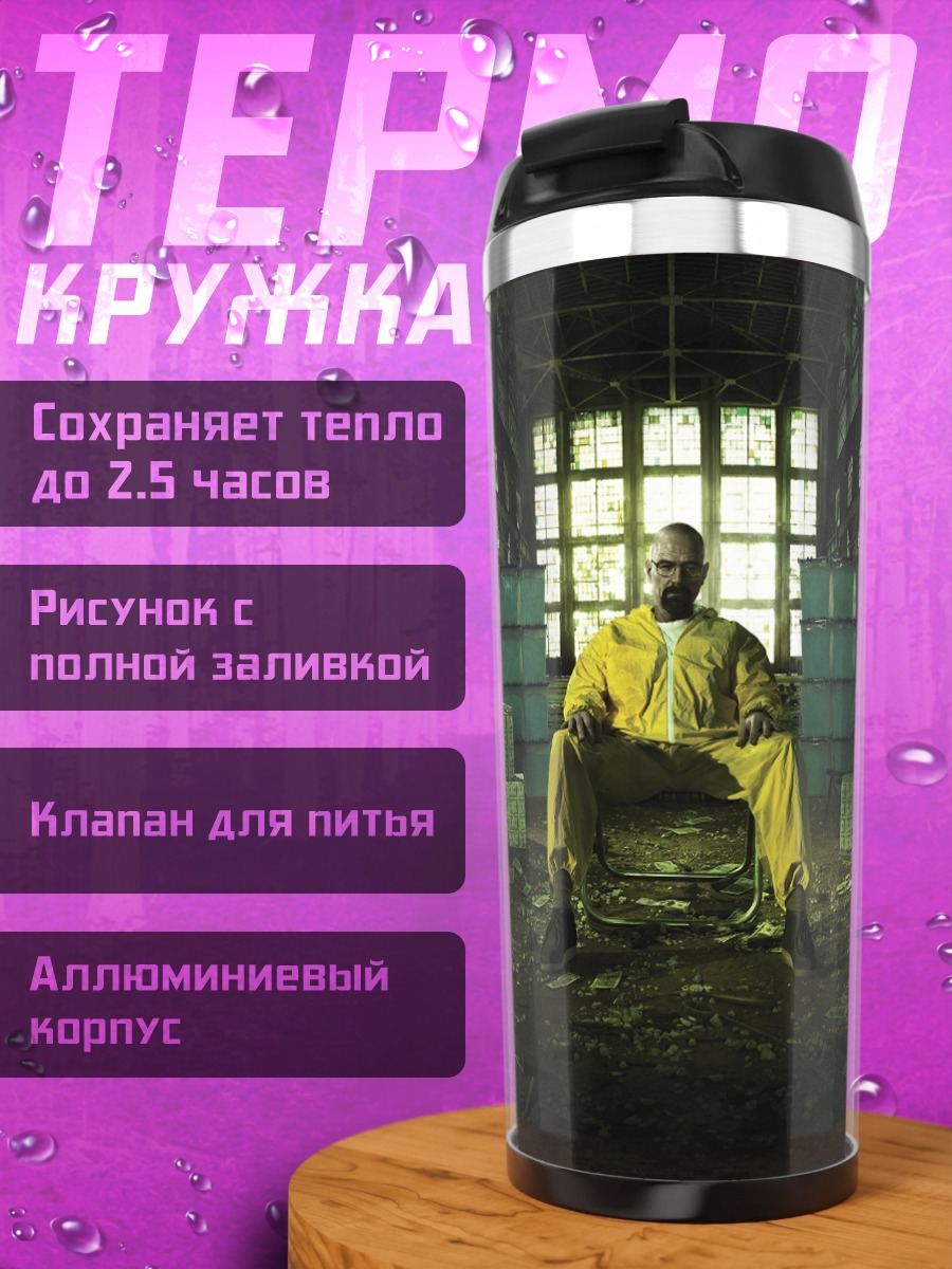 Термокружка Хайзенберг в желтом