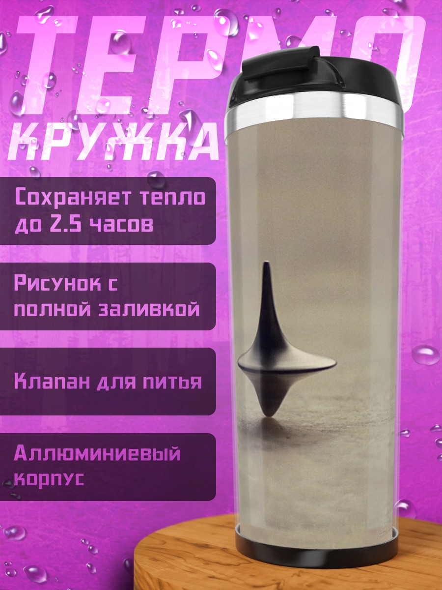 Термокружка Волчок из фильма