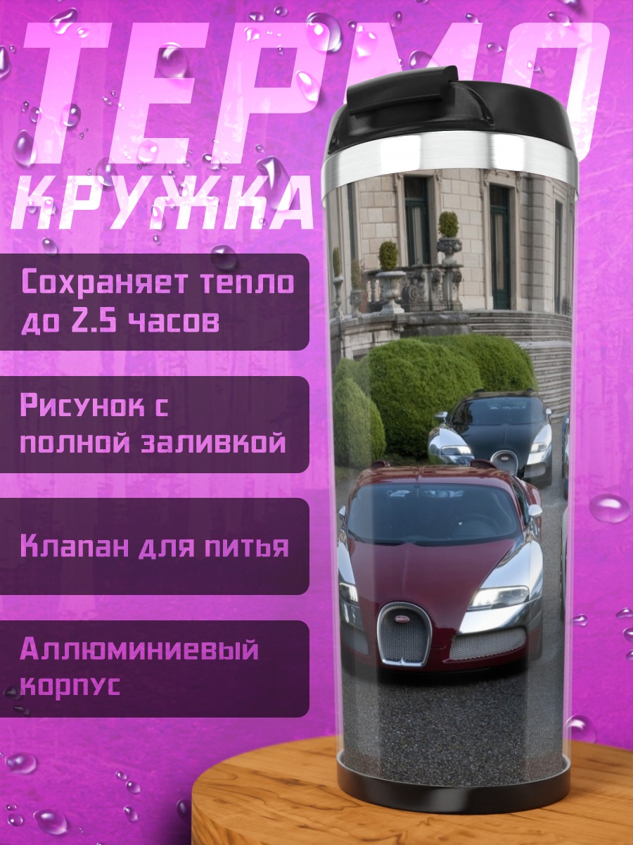 Термокружка Роскошные автомобили у замка