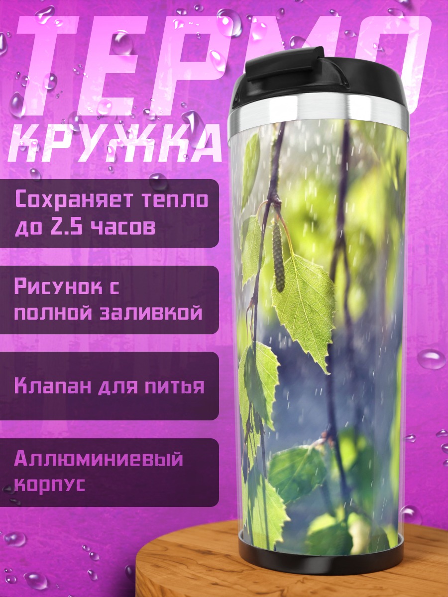 Термокружка Березовые ветки под дождем