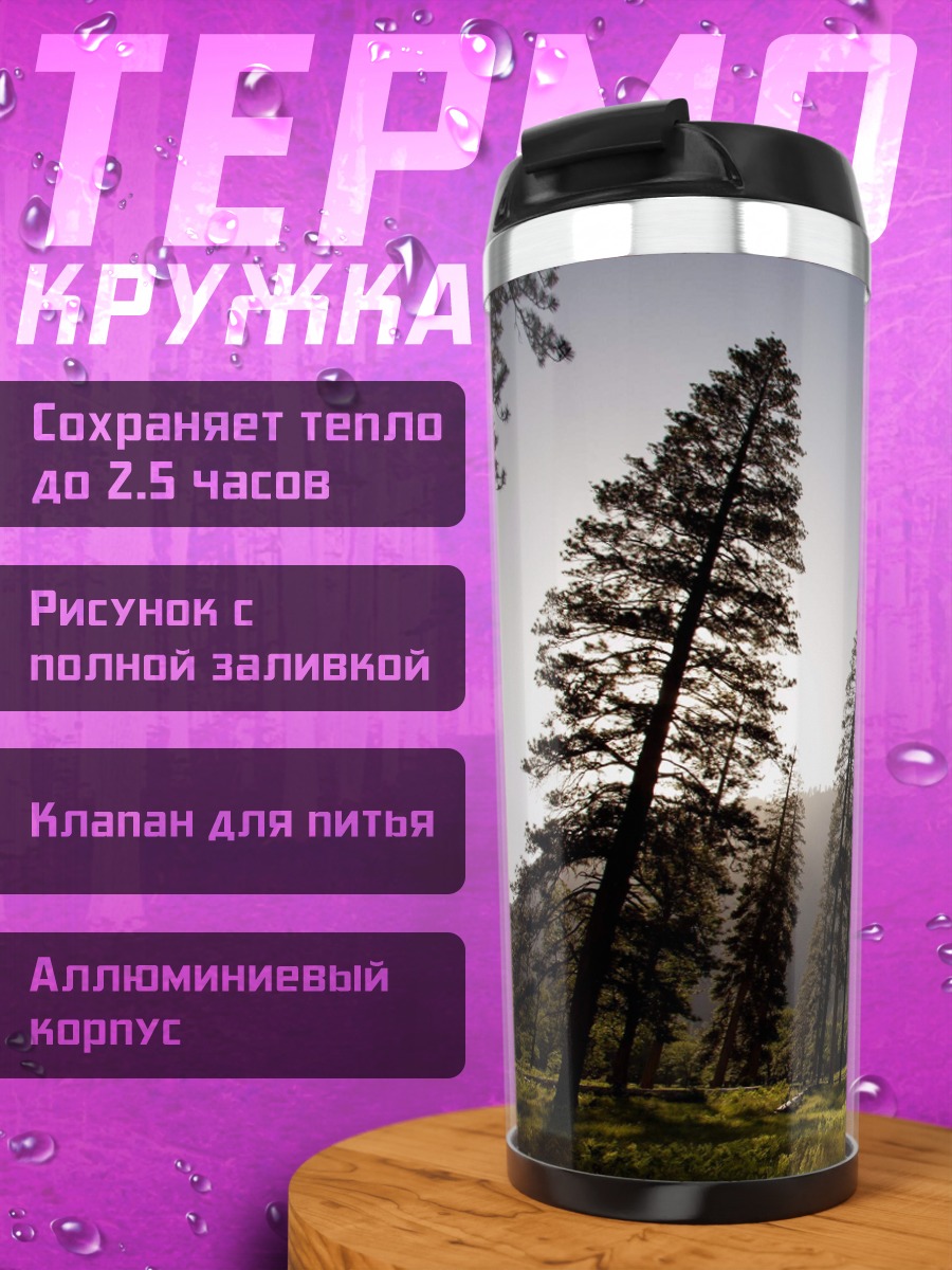 Термокружка Горный пейзаж Йосемити