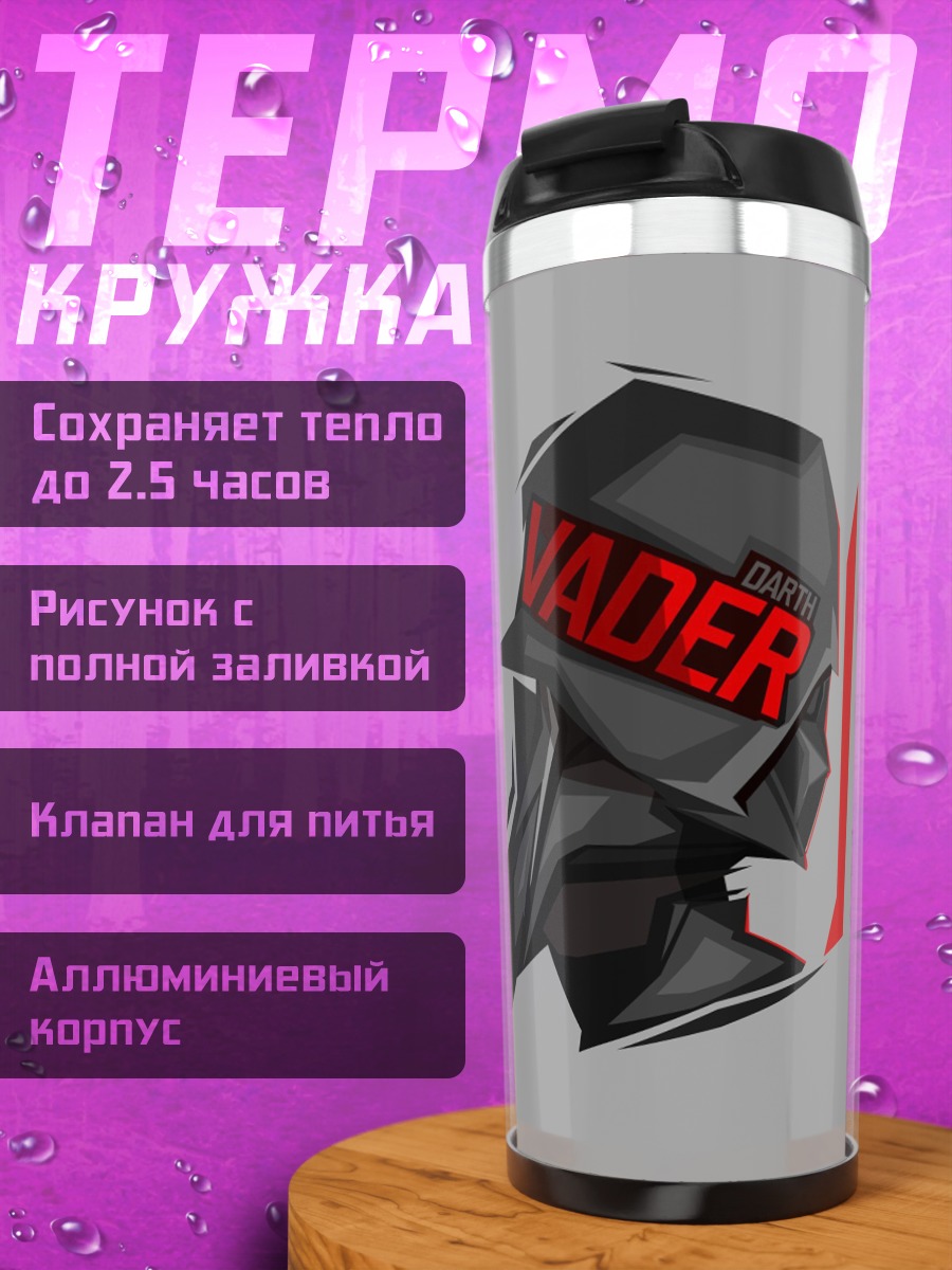 Термокружка Шлем Дарта Вейдера