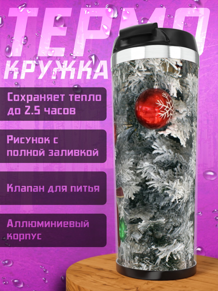Термокружка Белая ёлка с игрушками