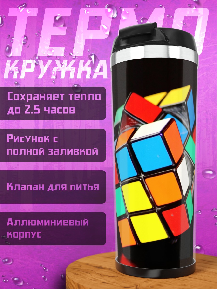 Термокружка Кубик Рубика