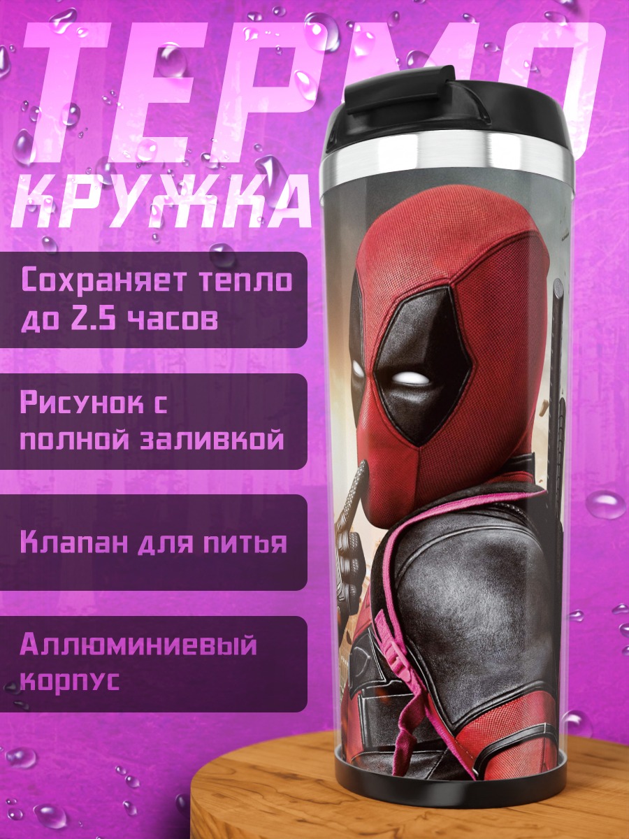 Термокружка Дэдпул в городе