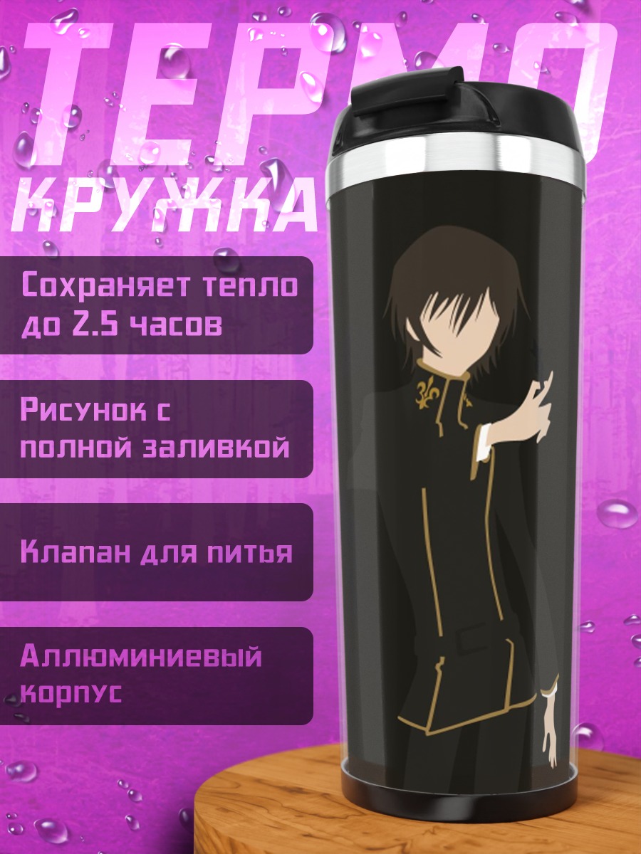 Термокружка Лелуш