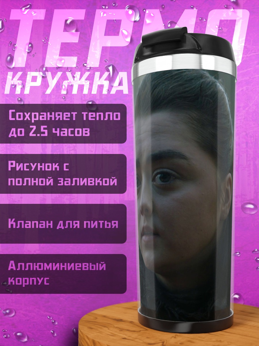 Термокружка Арья Старк