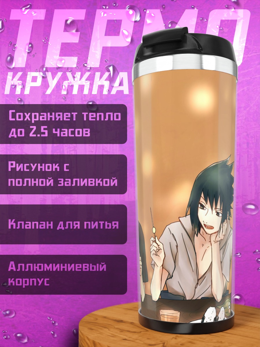 Термокружка Братья Учиха отдыхают