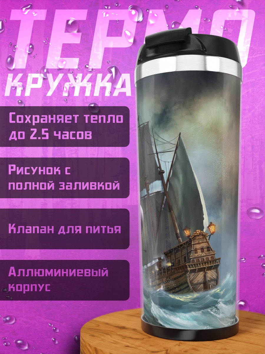 Термокружка Пиратские корабли в шторме