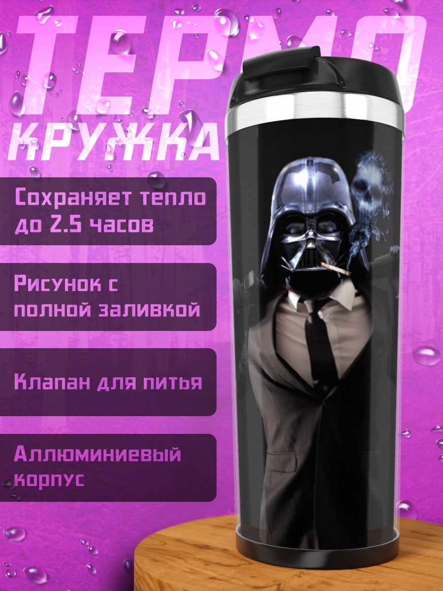 Термокружка Дарт Вейдер в костюме