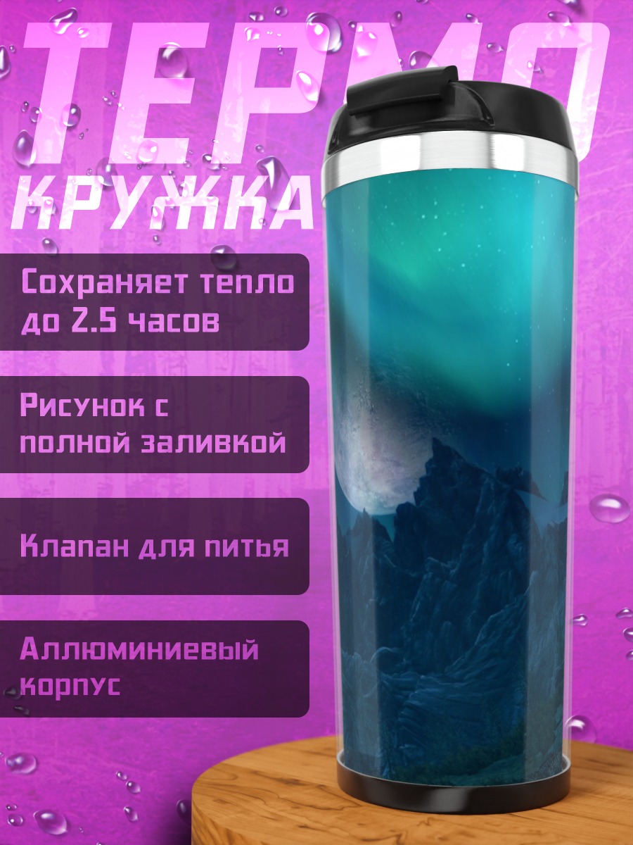 Термокружка Северное сияние над горами