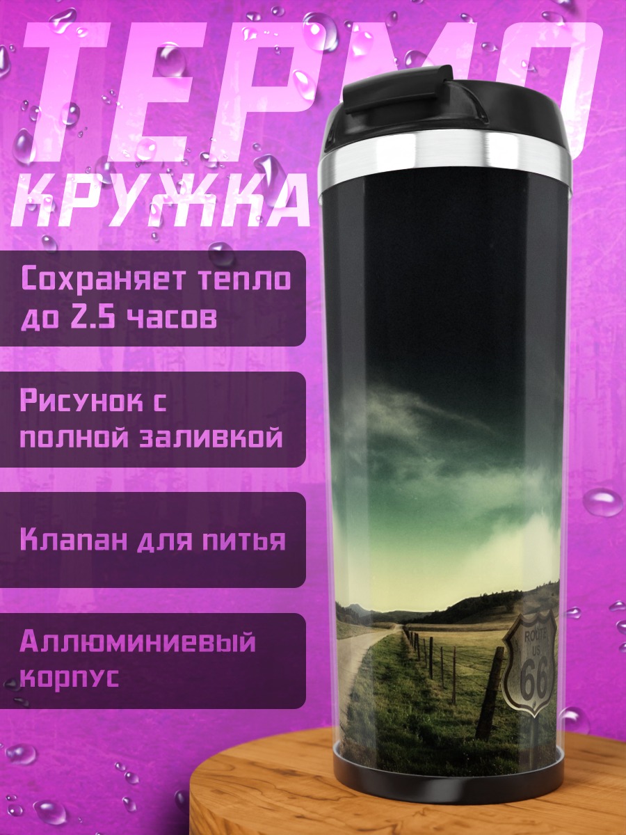 Термокружка Дорога 66