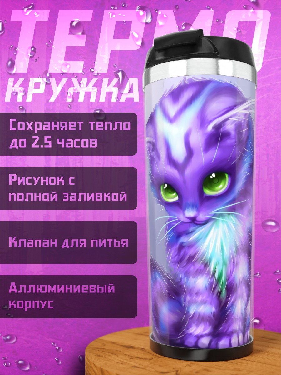 Термокружка Фиолетовый котёнок