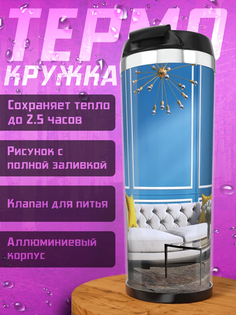 Термокружка Синий интерьер