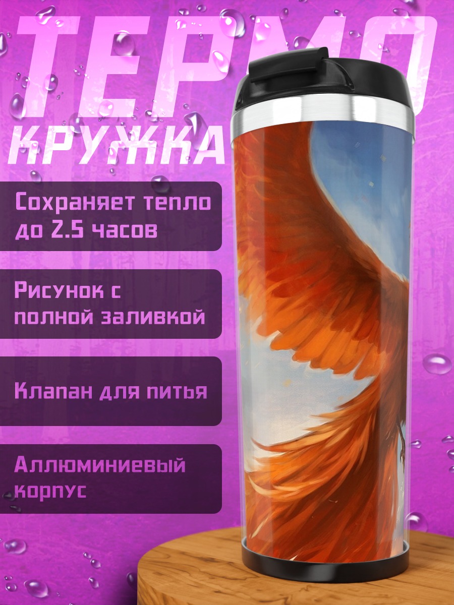 Термокружка Огненный феникс
